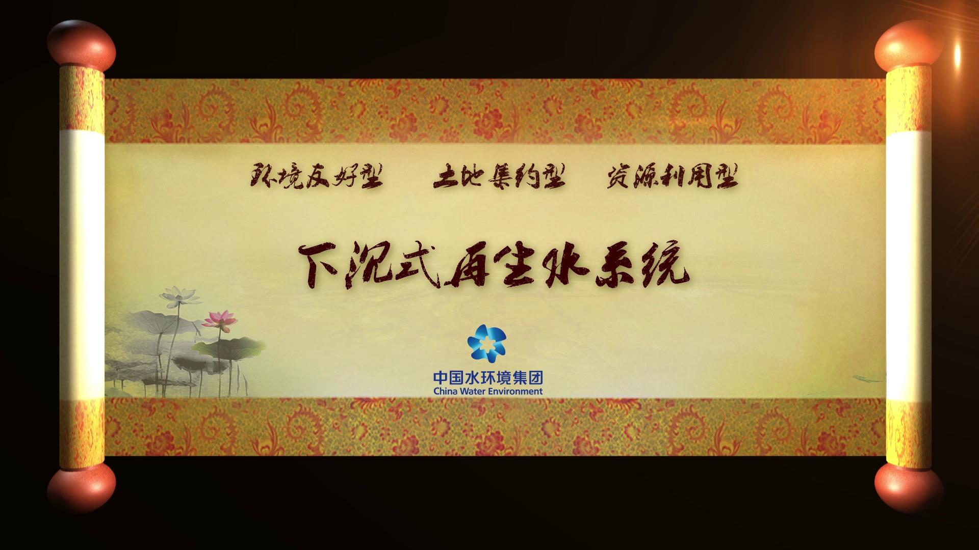 下沉式再生水系统